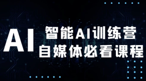智能AI训练营自媒体必看课程-财仔梦想资源网