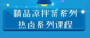 精品凉拌菜系列热卤系列课程-财仔梦想资源网