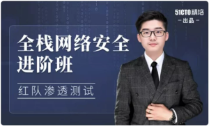 全栈网络安全工程师精品班-财仔梦想资源网