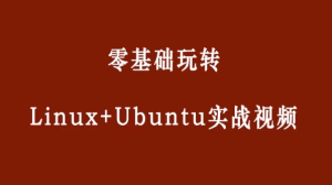 零基础玩转Linux+Ubuntu-财仔梦想资源网