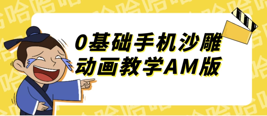 0基础手机沙雕动画教学AM版-财仔梦想资源网