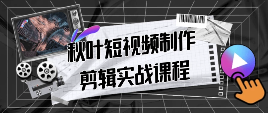 秋叶短视频制作剪辑实战课程-财仔梦想资源网