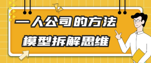 一人公司的方法模型拆解思维-财仔梦想资源网