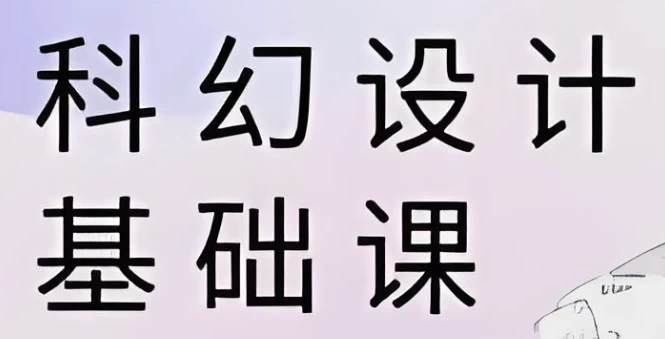 饺子科幻设计基础课-财仔梦想资源网