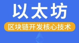区块链以太坊核心技术–带源码课件-财仔梦想资源网