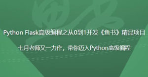 PythonFlask高级编程之从0到1开发《鱼书》精品项目-财仔梦想资源网