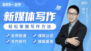 和秋叶一起学新媒体写作-7大新媒体写作实操技巧-财仔梦想资源网