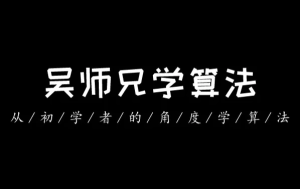 吴师兄算法训练营（第九期）-财仔梦想资源网