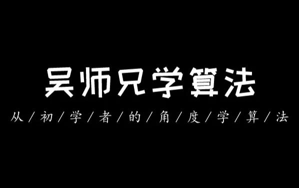 吴师兄算法训练营（第九期）-财仔梦想资源网