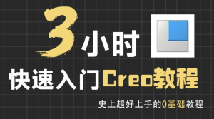3小时快速入门Creo教程-财仔梦想资源网