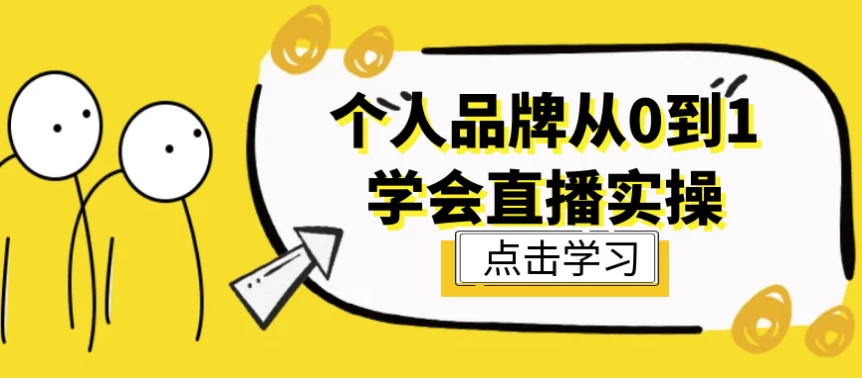 个人品牌从0到1学会直播实操-财仔梦想资源网