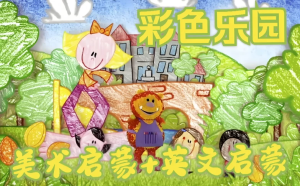 BBC绘画启蒙英语动画片《彩色乐园/涂鸦宝宝GetSquiggling(1-3季)》-财仔梦想资源网