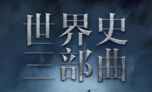 世界史三部曲：从法国大革命到一战-财仔梦想资源网