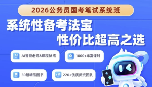 2026年公务员国考笔试系统班-财仔梦想资源网