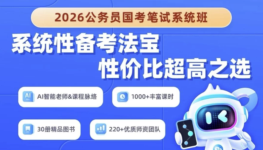 2026年公务员国考笔试系统班-财仔梦想资源网