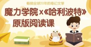 哈利波特精讲课程（精读视频+笔记+原版音频+英文中文电子版）-财仔梦想资源网