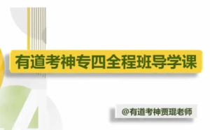 英语专业四级-专四全程班-财仔梦想资源网