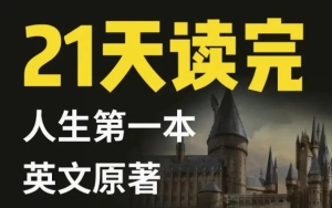 21天读完英文原著：哈利·波特与魔法石-财仔梦想资源网