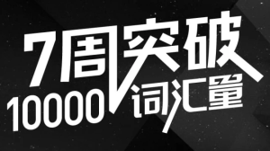 英语万词班-财仔梦想资源网