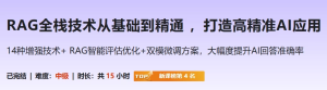 RAG全栈技术从基础到精通，打造高精准AI应用-财仔梦想资源网