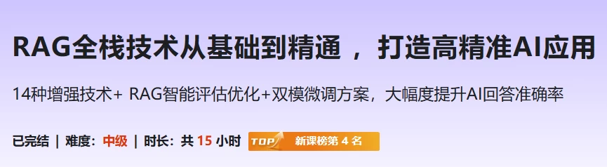 RAG全栈技术从基础到精通，打造高精准AI应用-财仔梦想资源网
