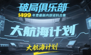 《破局俱乐部》大航海计划：1499元年费最新内部资料合集-财仔梦想资源网