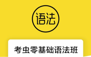 零基础语法班-财仔梦想资源网