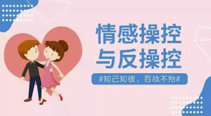 情感操控与反操控课程珍藏付费课程-财仔梦想资源网