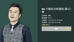 建昆英语六级听力吃透班-财仔梦想资源网