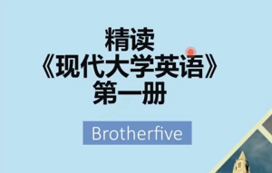 武峰现代英语大学精读第一册-财仔梦想资源网