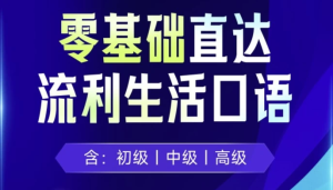 剑桥流利生活口语（初、中、高级）-财仔梦想资源网