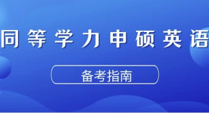 同等学力申硕英语考试-财仔梦想资源网