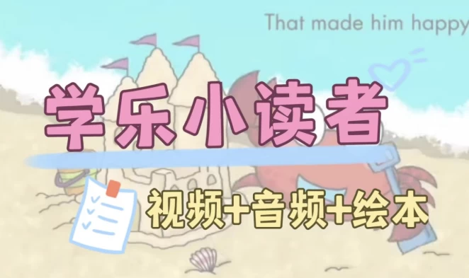 英语启蒙分级读物《学乐小读者FirstLittleReaders(视频+音频+PDF)》-财仔梦想资源网