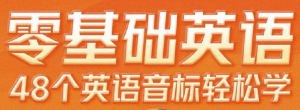 零基础英语48个英语音标轻松学-财仔梦想资源网