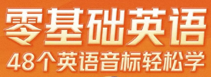 零基础英语48个英语音标轻松学-财仔梦想资源网