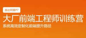 Web前端大厂工程师训练营-财仔梦想资源网