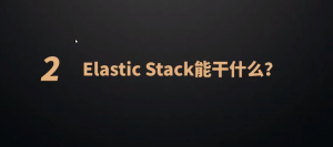 P6ElasticStack高级开发与架构(实战班)–2期–带源码课件-财仔梦想资源网