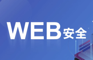 WEB安全内部培训–带源码课件-财仔梦想资源网