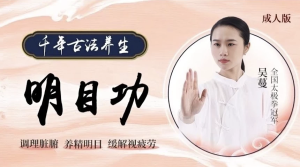 道家明目功护眼课程-财仔梦想资源网