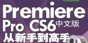 PremiereProCS6中文版从新手到高手–带素材课件-财仔梦想资源网