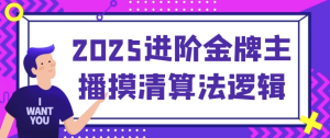 2025进阶金牌主播摸清算法逻辑-财仔梦想资源网