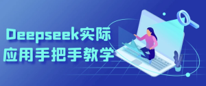 Deepseek实际应用手把手教学-财仔梦想资源网