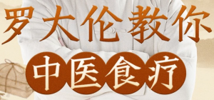 罗大伦教你中医食疗《黄帝内经》中的养生原则-财仔梦想资源网
