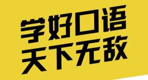英语口语能力提升班-财仔梦想资源网