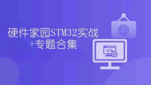 硬件家园STM32实战+专题合集-财仔梦想资源网