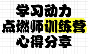 清华子贤《学习动力点燃师训练营(七期)》-财仔梦想资源网