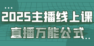 2025主播线上课直播万能公式-财仔梦想资源网
