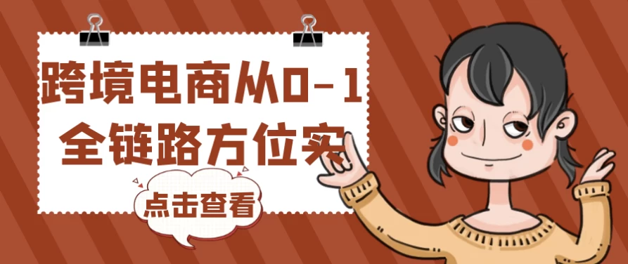 跨境电商从0-1全链路方位实操-财仔梦想资源网