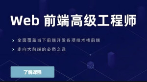 Web前端高级工程师-财仔梦想资源网