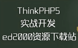thinkphp5实战开发ed2000下载站–带源码课件-财仔梦想资源网